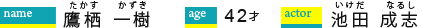 鷹栖一樹／42才／池田成志