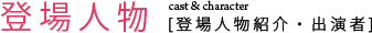 登場人物・出演者
