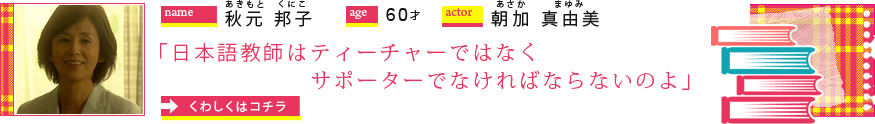 秋元邦子／60才／朝加真由美