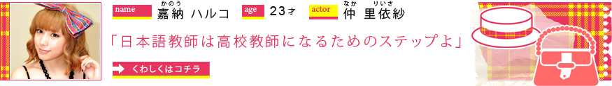 嘉納ハルコ／23才/仲里依紗