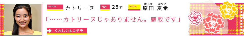 カトリーヌ／25才／原田夏希