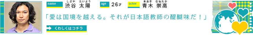 渋谷太陽／26才／青木崇高