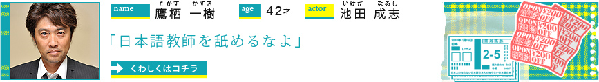 鷹栖一樹／42才／池田成志