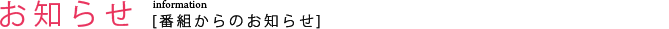 お知らせ　番組からのお知らせ