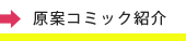 原作コミック紹介