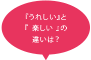 『うれしい』と『うれしい』の違いは？