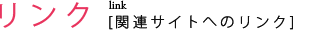 関連サイトへのリンク