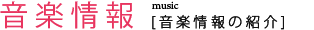 音楽情報・主題歌紹介