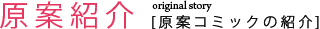 原案紹介