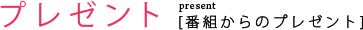 番組からのプレゼント