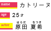 カトリーヌ/25才/原田夏希