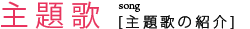 音楽情報・主題歌紹介