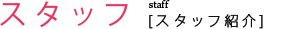 スタッフ紹介