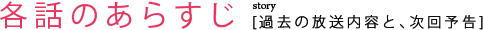 各話のあらすじ