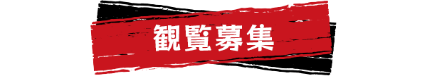 観覧募集