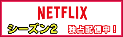 NETFLIXシーズン２独占配信中！