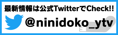 最新情報は番組の公式ツイッターでCheck!!