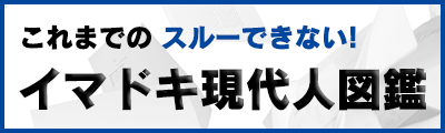 イマドキ現代人図鑑