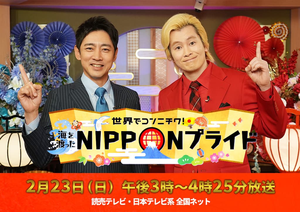 世界でコンニチワ！海を渡ったNIPPONプライド