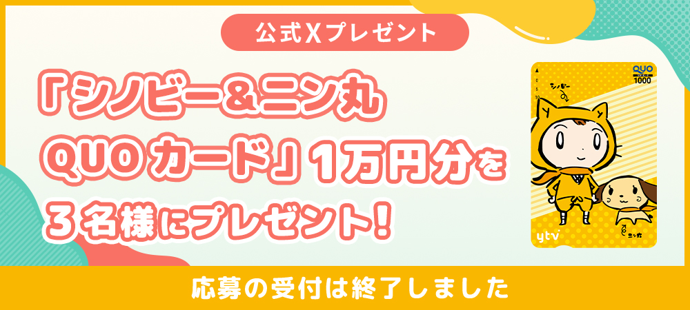 シノビー＆ニン丸QUOカード1万円分を、３名様にプレゼント♪