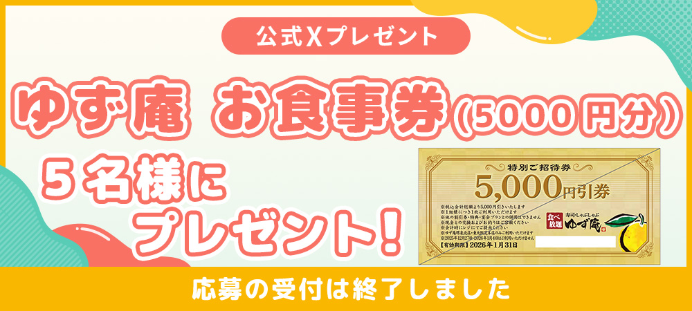 「ゆず庵 お食事券（5000円分）」を、抽選で５名様にプレゼント♪