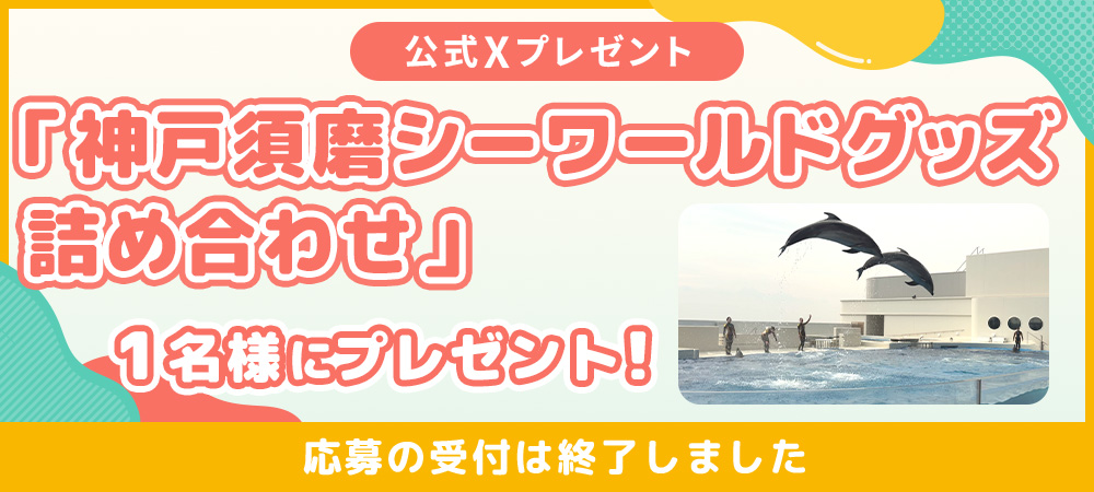 神戸須磨シーワールドグッズ詰め合わせ