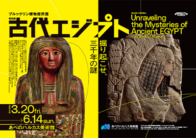 あべのハルカス美術館で開催される『ブルックリン博物館所蔵 特別展 古代エジプト』の入場ペアチケットを、抽選で5組10名様にプレゼント！