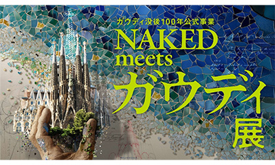「ガウディ没後100年公式事業　NAKED meets ガウディ展」入場ペアチケットを、抽選で５組１０名様にプレゼント！