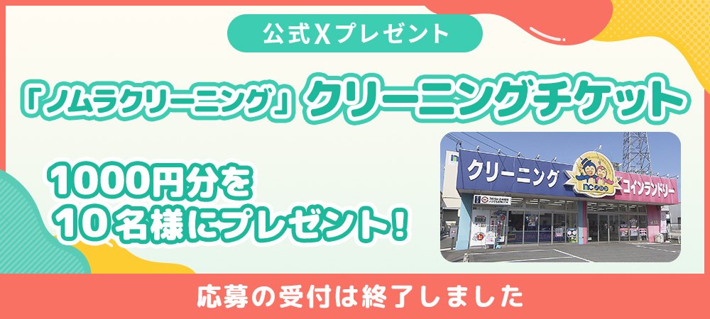 「ノムラクリーニング」クリーニングチケット(1000円分)抽選で１０名様にプレゼント！