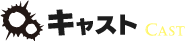 キャスト