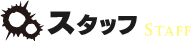 スタッフ