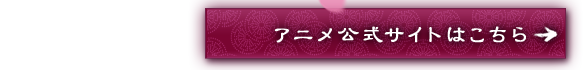 アニメ公式サイトはこちら