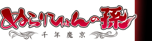 ぬらりひょんの孫　～千年魔京～