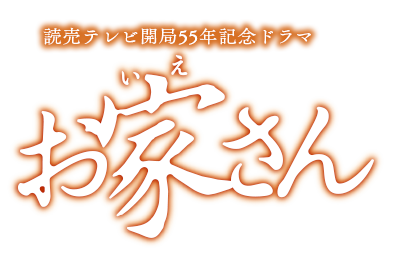 読売テレビ開局55年記念ドラマ お家さん