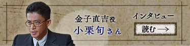金子直吉役 小栗旬さん インタビューを読む