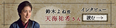 鈴木よね役 天海祐希さん インタビューを読む