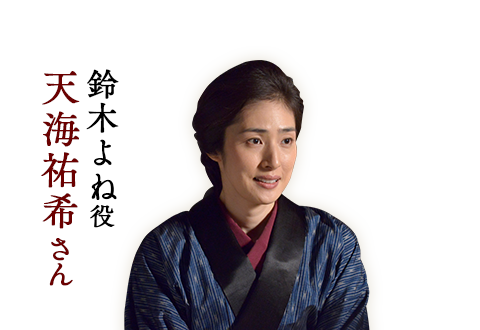 鈴木よね役 天海祐希さん