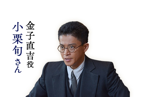 金子直吉役 小栗旬さん