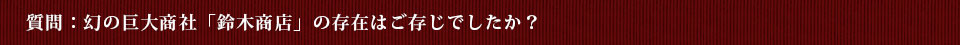 質問：幻の巨大商社「鈴木商店」の存在はご存じでしたか？