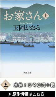 お家さん 上 玉岡かおる 本体：590円＋税 原作情報はこちら