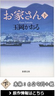 お家さん 下 玉岡かおる 本体：629円＋税 原作情報はこちら