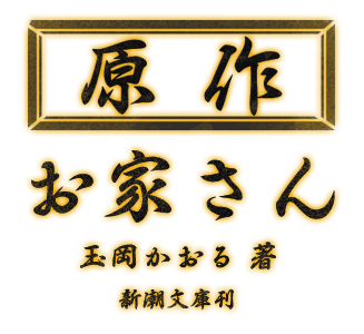 原作 お家さん 玉岡かおる著 新潮文庫刊