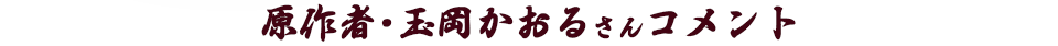 原作者・玉岡かおるさんコメント