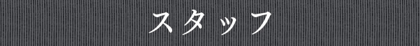 スタッフ