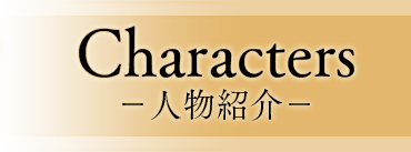 Characters 人物紹介
