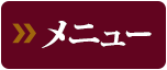 メニュー