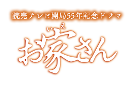 読売テレビ開局55年記念ドラマ「お家さん」