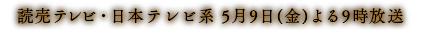 2014年放送予定 読売テレビ・日本テレビ系全国ネット
