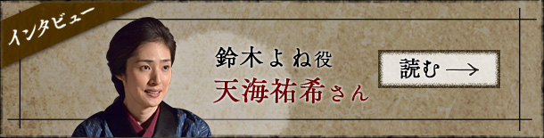 鈴木よね役 天海祐希さん