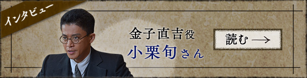 金子直吉役 小栗旬さん